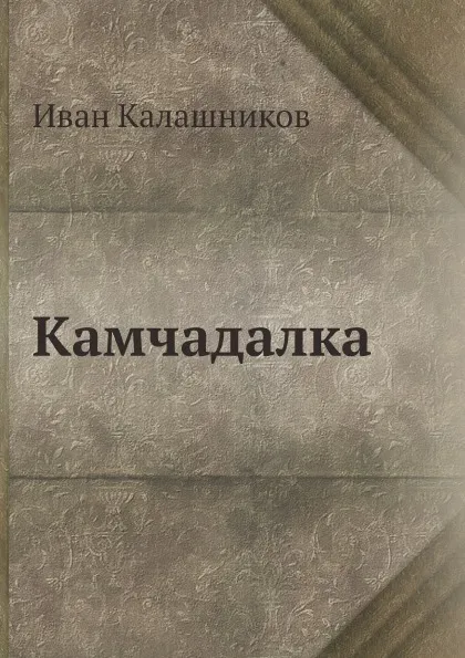 Обложка книги Камчадалка, Иван Калашников