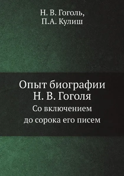 Обложка книги Опыт биографии Н. В. Гоголя. Со включением до сорока его писем, Н. В. Гоголь, П.А. Кулиш