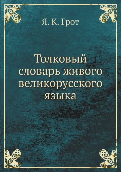 Обложка книги Толковый словарь живого великорусского языка, Я. К. Грот