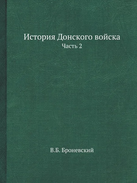 Обложка книги История Донского войска. Часть 2, В.Б. Броневский