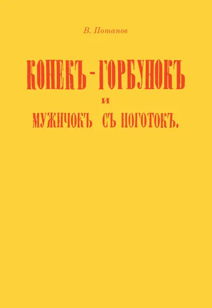Обложка книги Конек-горбунок и мужичок с ноготок, В. Потапов