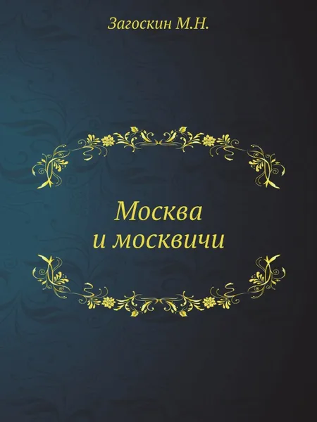 Обложка книги Москва и москвичи, М. Н. Загоскин