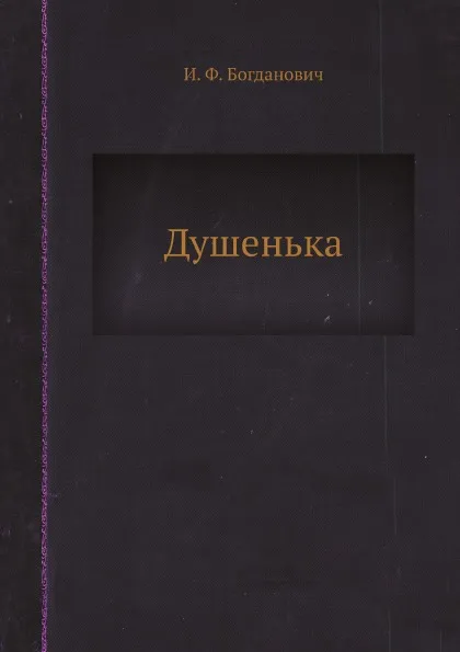 Обложка книги Душенька, И. Ф. Богданович