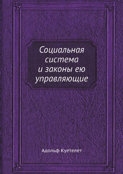 Обложка книги Социальная система и законы ею управляющие, Адольф Куетелет, Л. Н. Шаховской