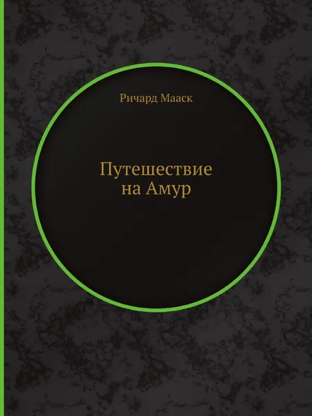 Обложка книги Путешествие на Амур, Ричард Мааск