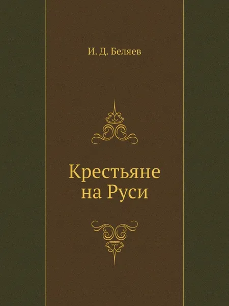 Обложка книги Крестьяне на Руси, И. Д. Беляев