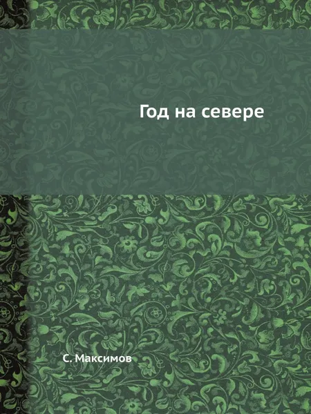 Обложка книги Год на севере, С. Максимов