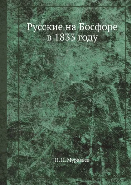 Обложка книги Русские на Босфоре в 1833 году, Н. Н. Муравьев