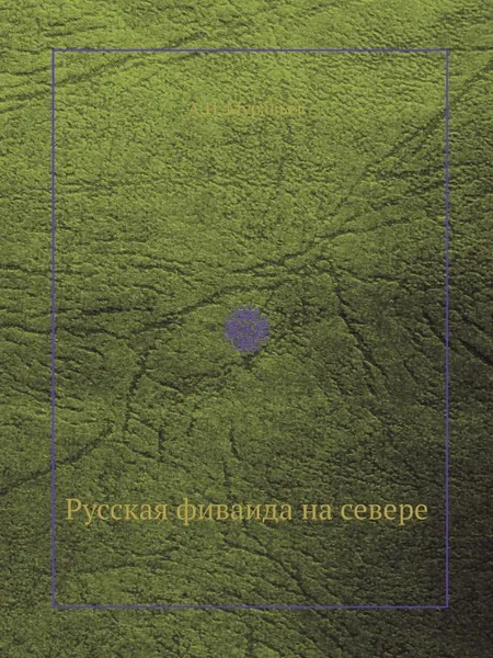 Обложка книги Русская фиваида на севере, А. Н. Муравьев