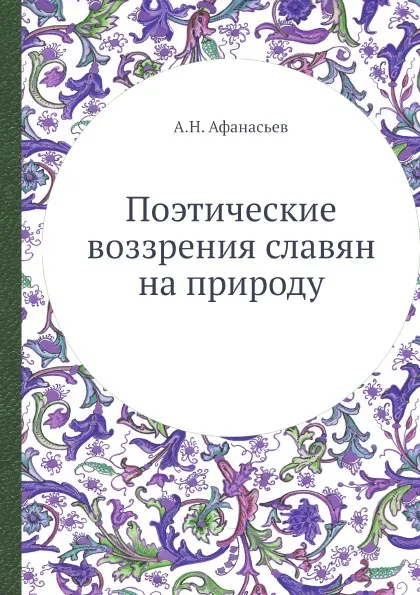 Обложка книги Поэтические воззрения славян на природу, А.Н. Афанасьев