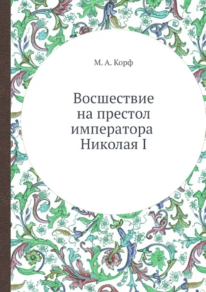 Обложка книги Восшествие на престол императора Николая I, М. А. Корф