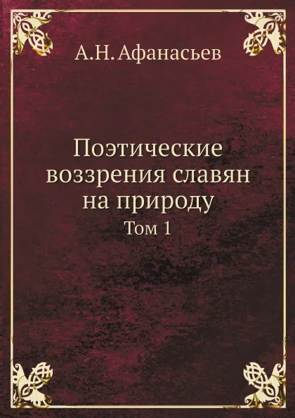 Обложка книги Поэтические воззрения славян на природу. Том 1, А.Н. Афанасьев