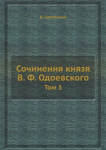 Обложка книги Сочинения князя В. Ф. Одоевского. Том 3, В. Одоевский