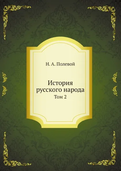 Обложка книги История русского народа. Том 2, Н.А. Полевой