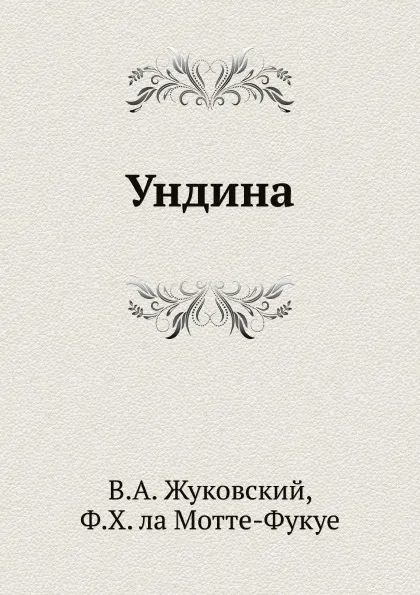 Обложка книги Ундина, В.А. Жуковский, Ф.Х. ла Мотте-Фукуе