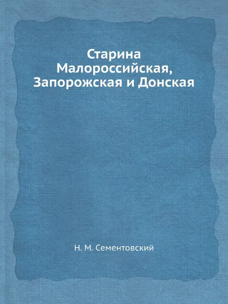 Обложка книги Старина Малороссийская, Запорожская и Донская, Н.М. Сементовский