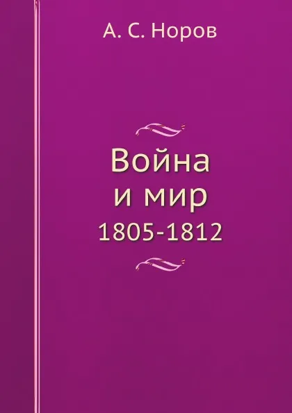 Обложка книги Война и мир. 1805-1812, А. С. Норов