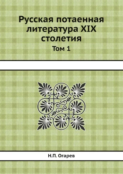 Обложка книги Русская потаенная литература XIX столетия. Том 1, Н.П. Огарев