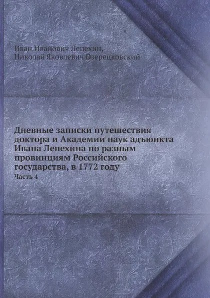 Обложка книги Дневные записки путешествия доктора и Академии наук адъюнкта Ивана Лепехина по разным провинциям Российского государства, в 1772 году. Часть 4, И.И. Лепехин, Н.Я. Озерецковский