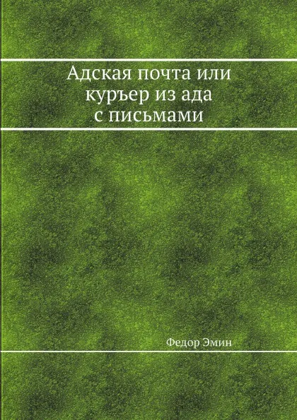 Обложка книги Адская почта или куръер из ада с письмами, Федор Эмин