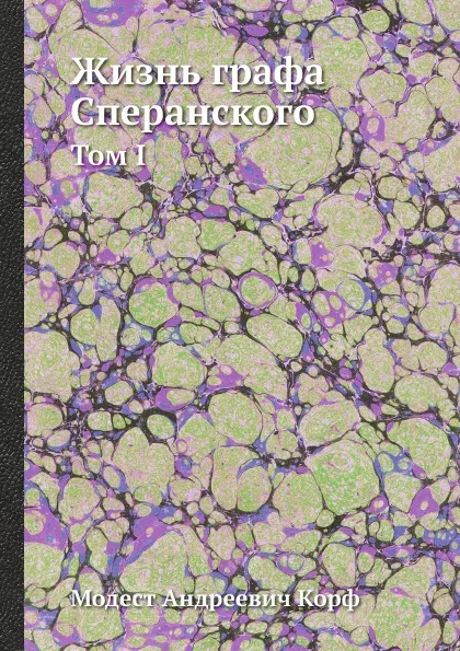 Обложка книги Жизнь графа Сперанского. Том 1, М. А. Корф