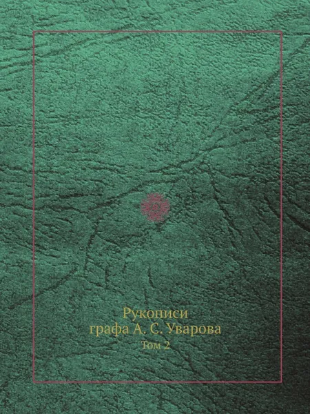 Обложка книги Рукописи графа А. С. Уварова. Том 2, А. С. Уваров