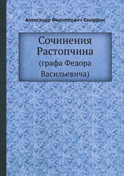 Обложка книги Сочинения Растопчина, А.Ф. Смирдин