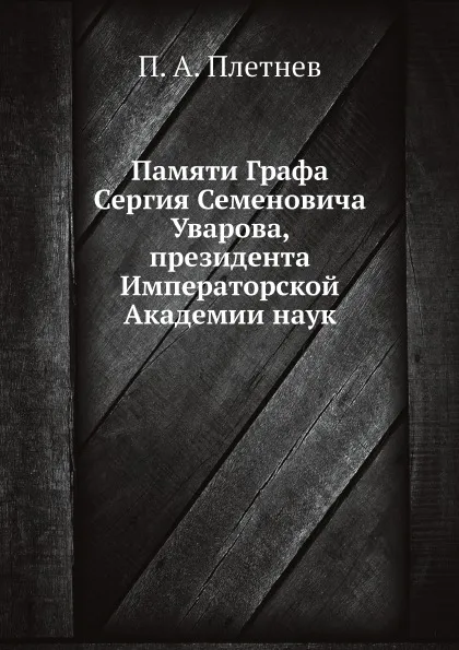 Обложка книги Памяти Графа Сергия Семеновича Уварова, президента Императорской Академии наук, С.С. Уваров, П.А. Плетнев