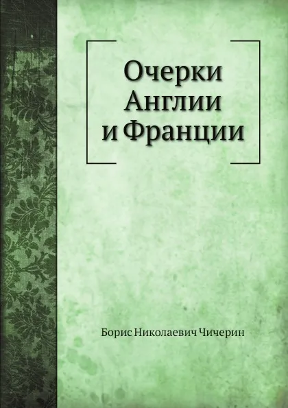 Обложка книги Очерки Англии и Франции, Б. Н. Чичерин