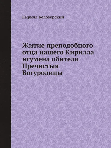 Обложка книги Житие преподобного отца нашего Кирилла игумена обители Пречистыя Богуродицы, Кирилл Белозерский