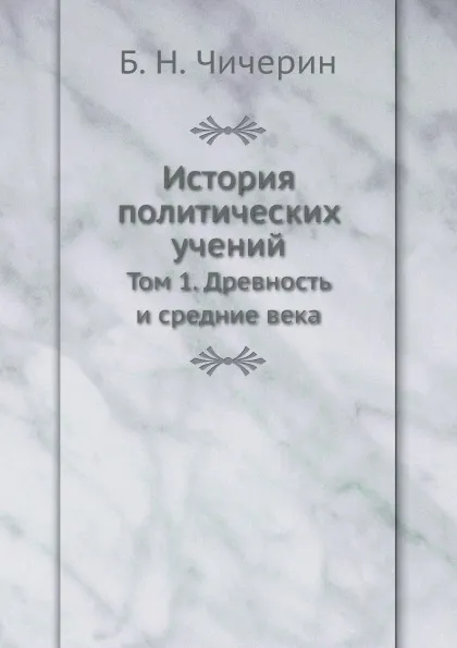 Обложка книги История политических учений. Том 1. Древность и средние века, Б. Н. Чичерин