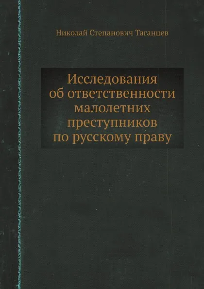 Обложка книги Исследования об ответственности малолетних преступников по русскому праву, Н. С. Таганцев
