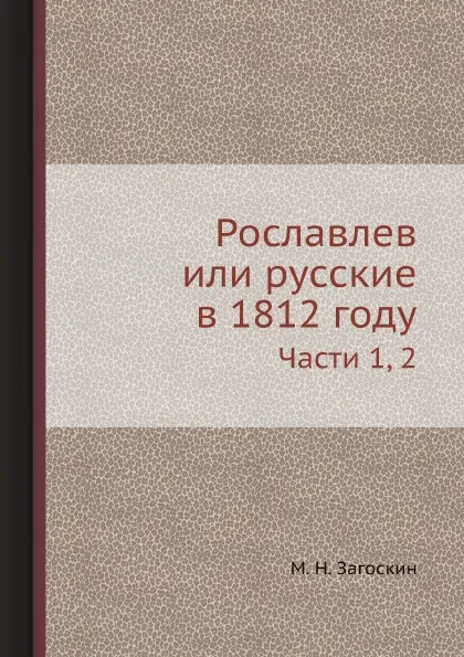 Обложка книги Рославлев или русские в 1812 году. Части 1, 2, М. Н. Загоскин