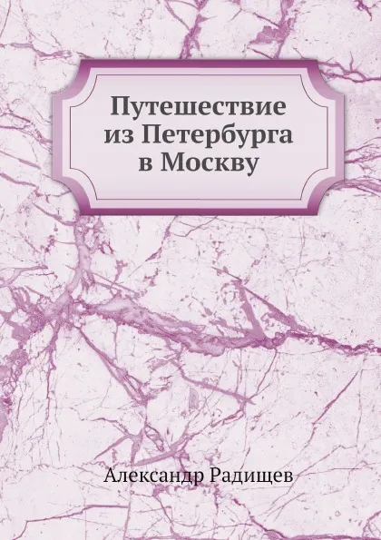 Обложка книги Путешествие из Петербурга в Москву, Александр Радищев