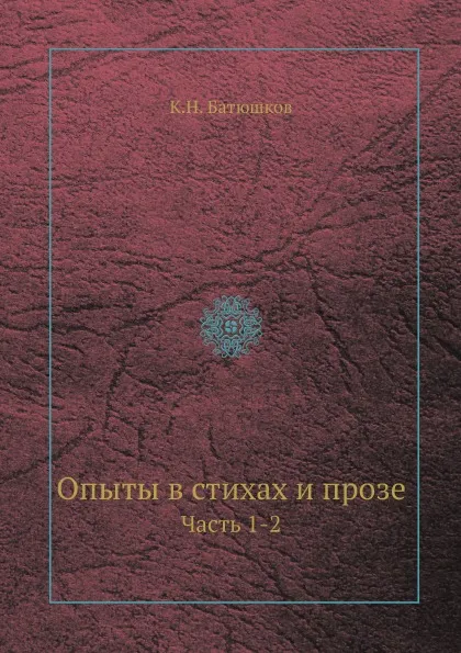 Обложка книги Опыты в стихах и прозе. Часть 1-2, К.Н. Батюшков