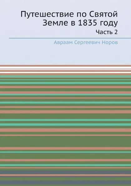 Обложка книги Путешествие по Святой Земле в 1835 году. Часть 2, А. С. Норов