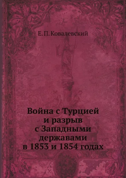 Обложка книги Война с Турцией и разрыв с Западными державами в 1853 и 1854 годах, Е.П. Ковалевский