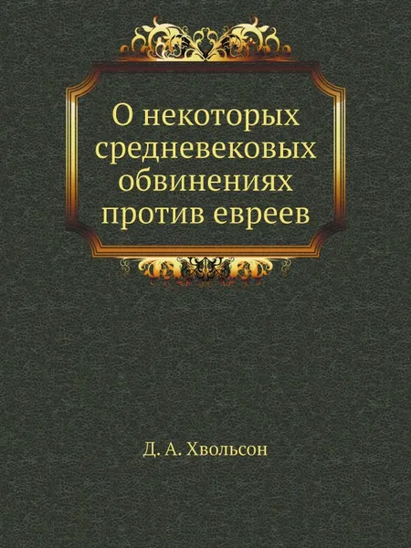 Обложка книги О некоторых средневековых обвинениях против евреев, Д. А. Хвольсон