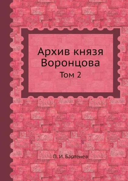 Обложка книги Архив князя Воронцова. Том 2, П. И. Бартенев