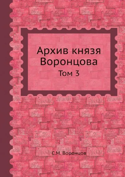 Обложка книги Архив князя Воронцова. Том 3, С.М. Воронцов