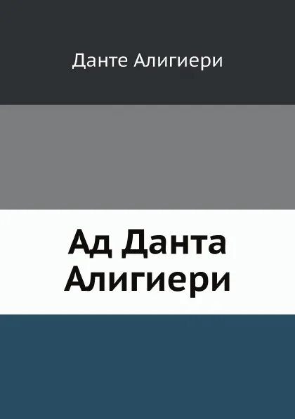 Обложка книги Ад Данта Алигиери, Данте Алигиери