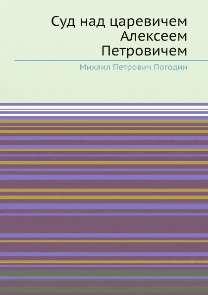 Обложка книги Суд над царевичем Алексеем Петровичем, М. П. Погодин