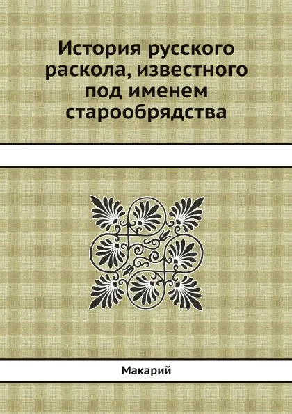 Обложка книги История русского раскола, известного под именем старообрядства, Макарий