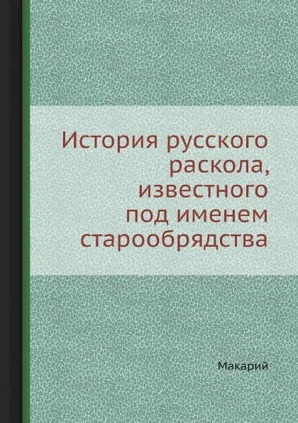 Обложка книги История русского раскола, известного под именем старообрядства, Макарий