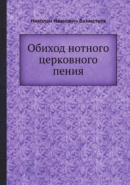 Обложка книги Обиход нотного церковного пения, Н.И. Бахметьев