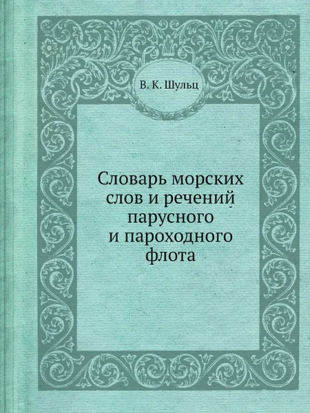 Обложка книги Словарь морских слов и речений парусного и пароходного флота, В. К. Шульц