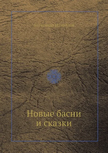 Обложка книги Новые басни и сказки, Александр Измайлов