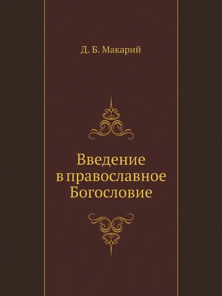 Обложка книги Введение в православное Богословие, Д. Б. Макарий