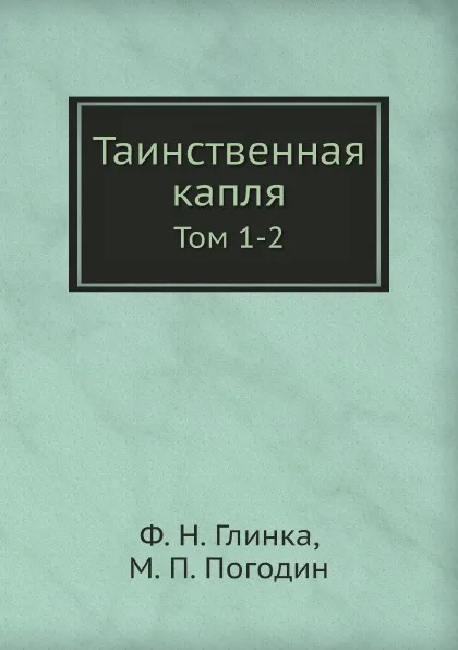 Обложка книги Таинственная капля. Том 1-2, Ф. Н. Глинка, М. П. Погодин