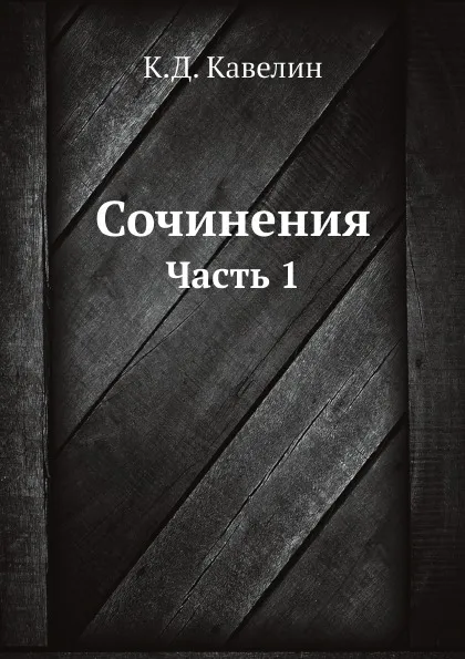 Обложка книги Сочинения. Часть 1, К.Д. Кавелин